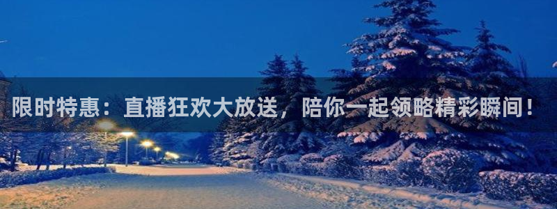 绿茵足球直播免费观看：限时特惠：直播狂欢大放送，陪你一起领略精彩瞬间！