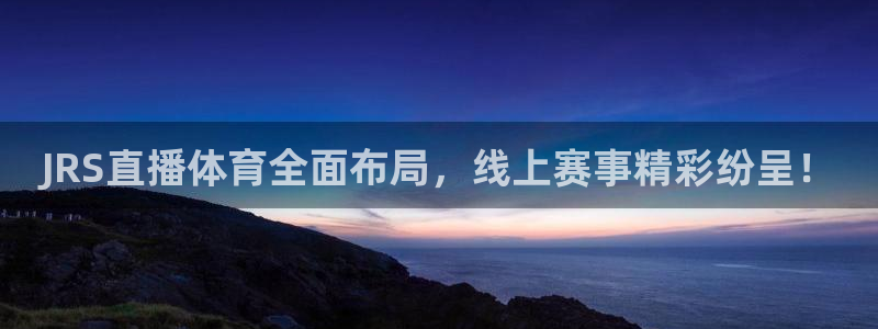 nba绿茵免费直播：JRS直播体育全面布局，线上赛事精彩纷呈！