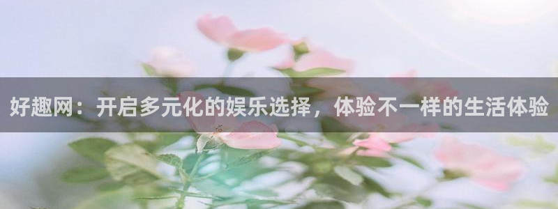绿茵直播体育app下载安装最新版：好趣网：开启多元化的娱乐选择，体验不一样的生活体验