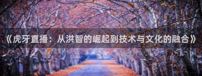 足球:无敌之全能绿茵巨星：《虎牙直播：从洪智的崛起到技术与文化的融合》