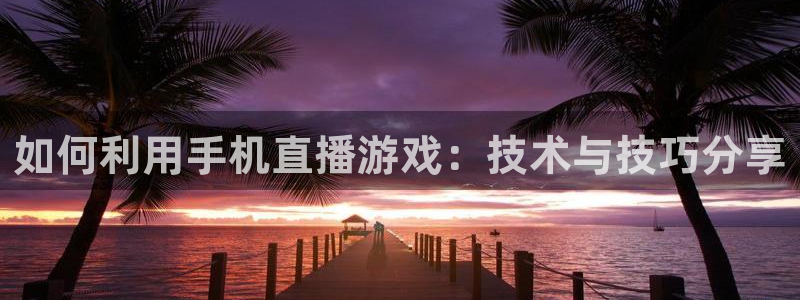 绿茵体育直播(无插件)：如何利用手机直播游戏：技术与技巧分享