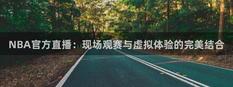 [足球]绿茵魔术师：NBA官方直播：现场观赛与虚拟体验的完美结合