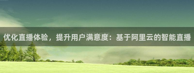 足球直播绿茵：优化直播体验，提升用户满意度：基于阿里云的智能直播