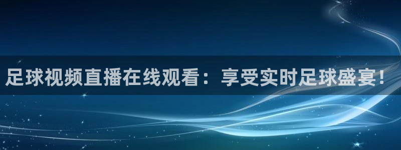 球球看绿茵：足球视频直播在线观看：享受实时足球盛宴！