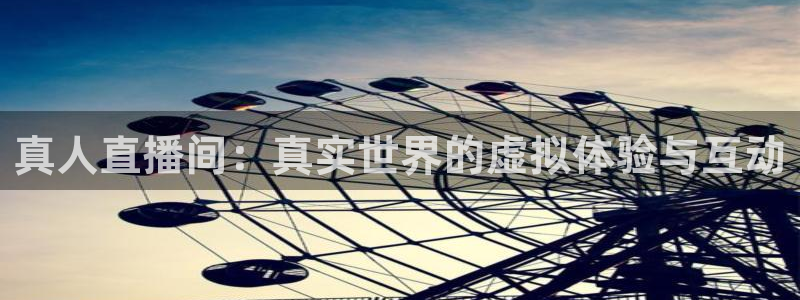绿茵直播体育免费直播：真人直播间：真实世界的虚拟体验与互动
