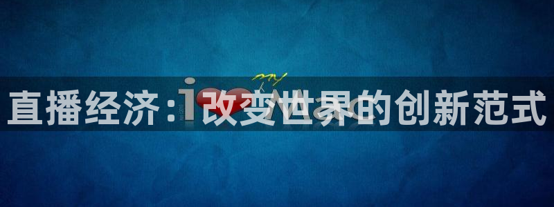 绿茵直播体育app下载：直播经济：改变世界的创新范式